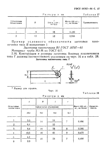 ГОСТ 18707-81 Перемычки для обеспечения защиты изделий ракетной и ракетно-космической техники от статического электричества. Технические условия (фото 39 из 57)