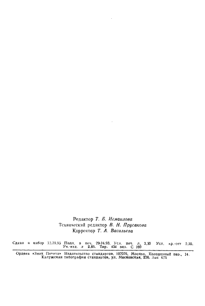 ГОСТ 18707-81 Перемычки для обеспечения защиты изделий ракетной и ракетно-космической техники от статического электричества. Технические условия (фото 57 из 57)