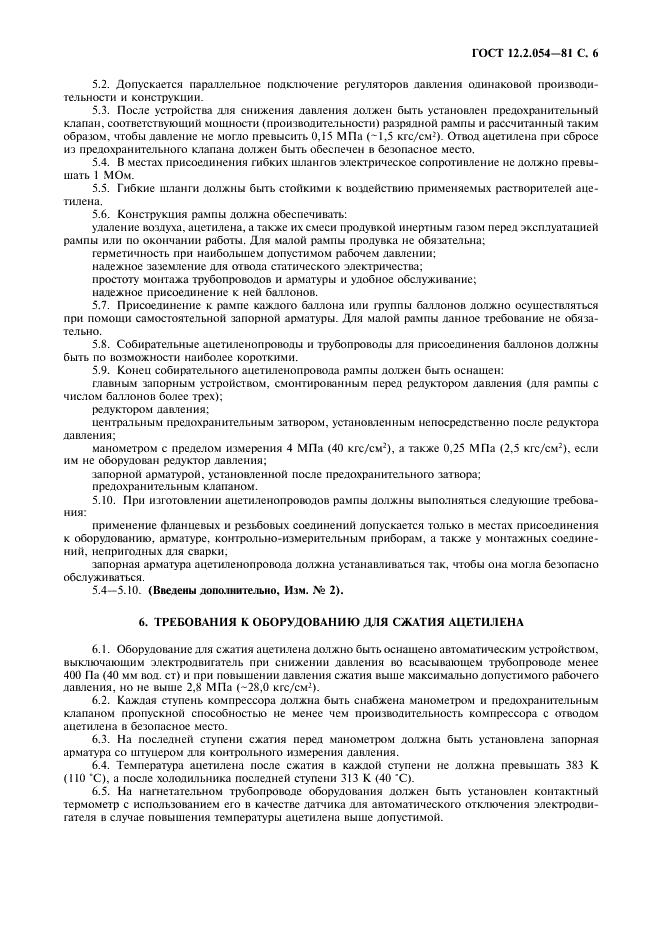 ГОСТ 12.2.054-81 Система стандартов безопасности труда. Установки ацетиленовые. Требования безопасности (фото 7 из 12)