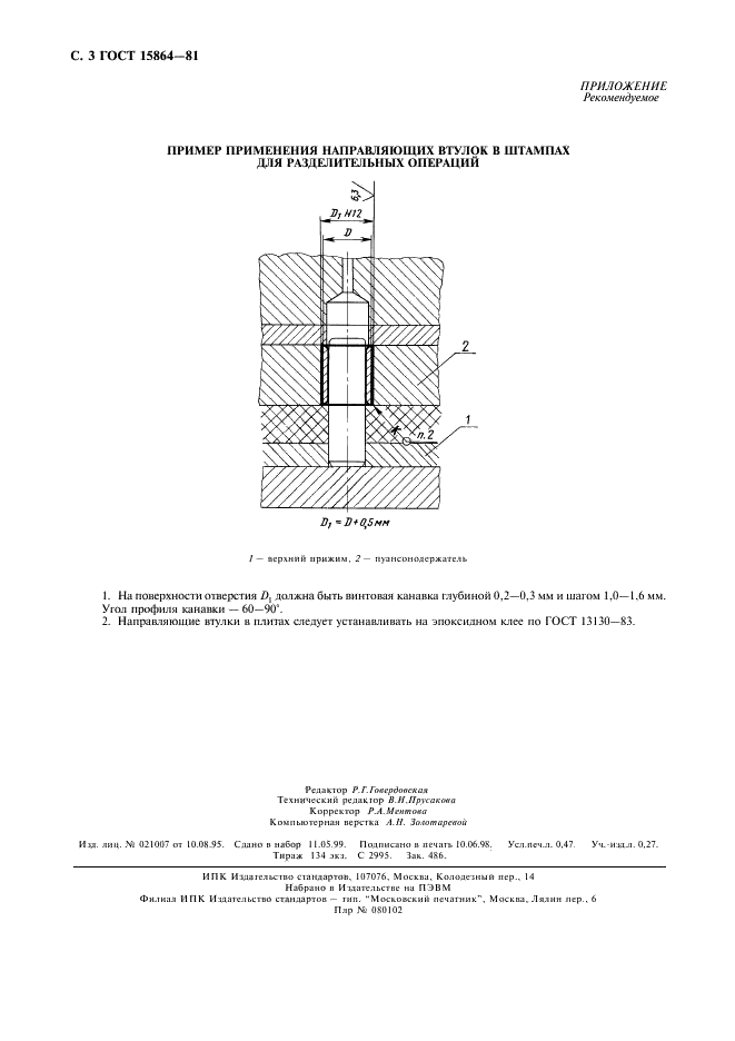 ГОСТ 15864-81 Втулки направляющие для штампов листовой штамповки. Конструкция и размеры (фото 4 из 4)