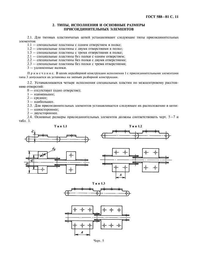 ГОСТ 588-81 Цепи тяговые пластинчатые. Технические условия (фото 12 из 18)