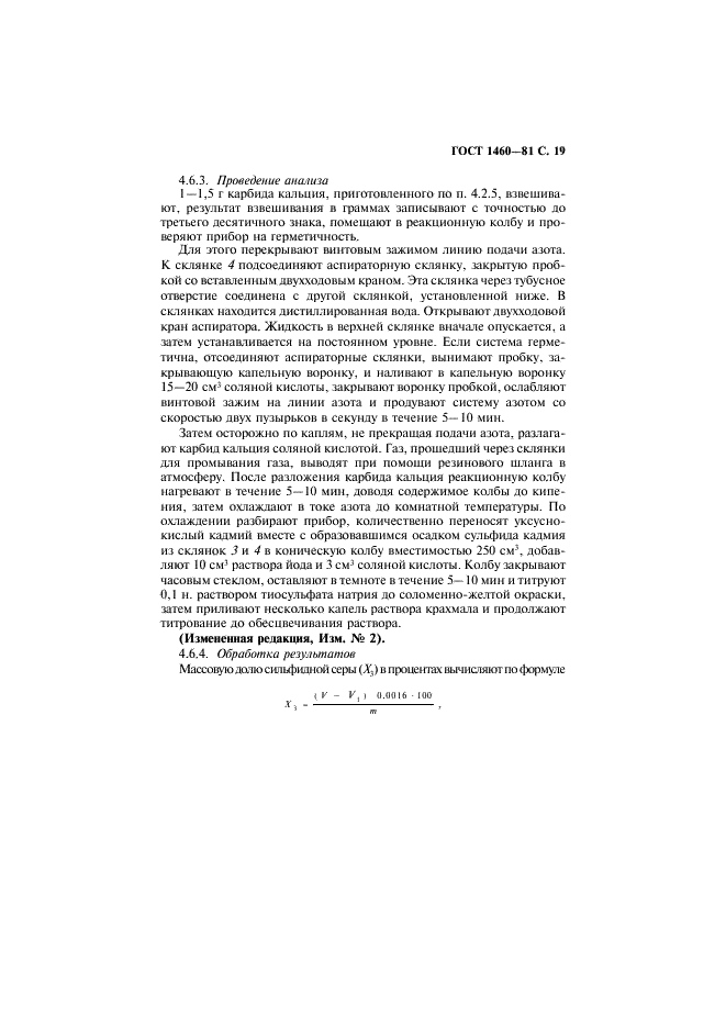 ГОСТ 1460-81 Карбид кальция. Технические условия (фото 20 из 31)