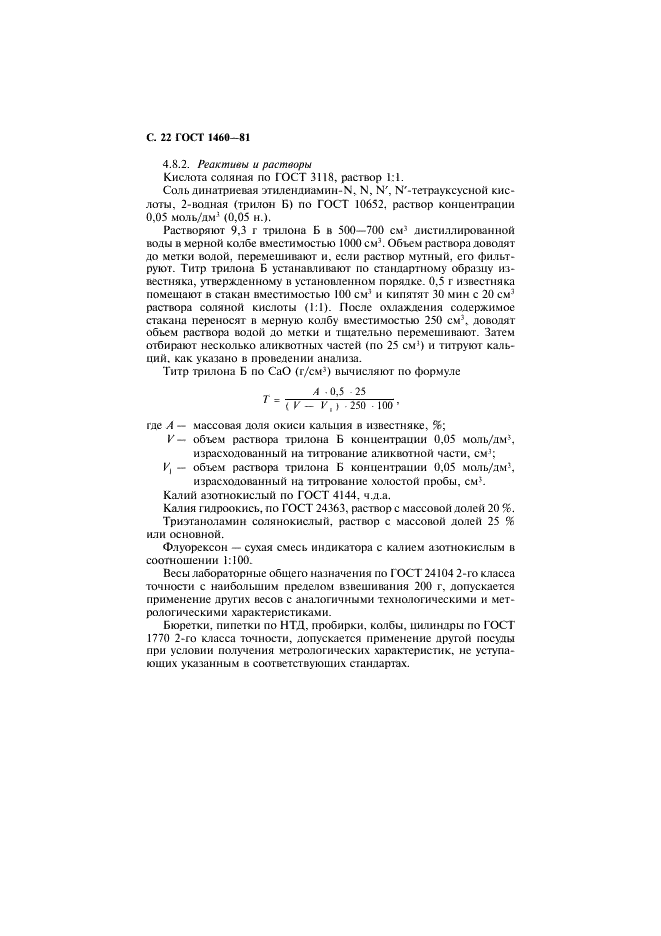 ГОСТ 1460-81 Карбид кальция. Технические условия (фото 23 из 31)