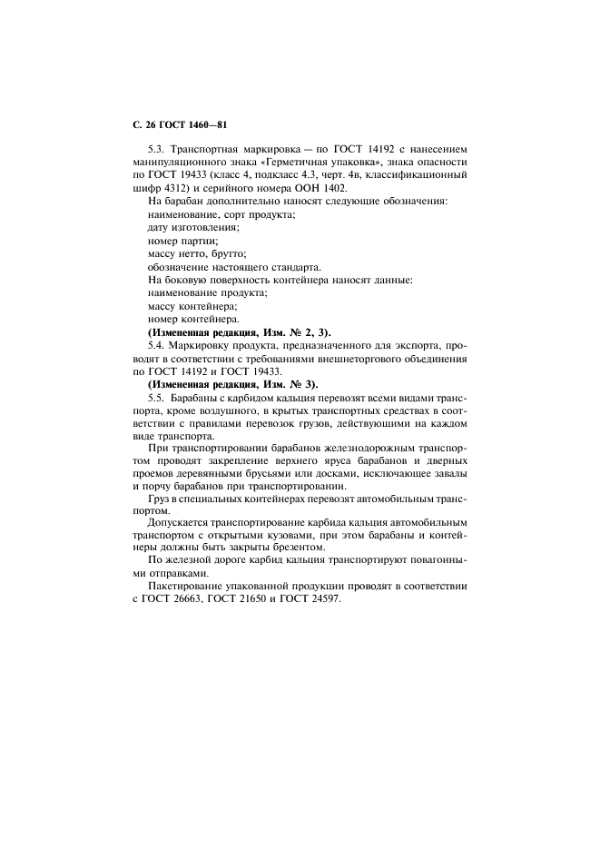 ГОСТ 1460-81 Карбид кальция. Технические условия (фото 27 из 31)