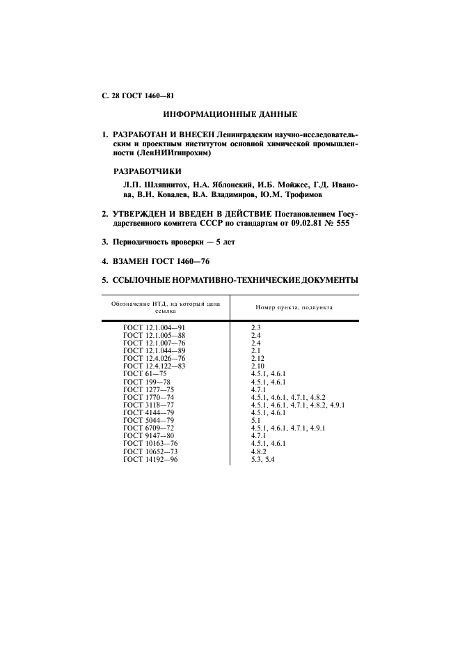 ГОСТ 1460-81 Карбид кальция. Технические условия (фото 29 из 31)