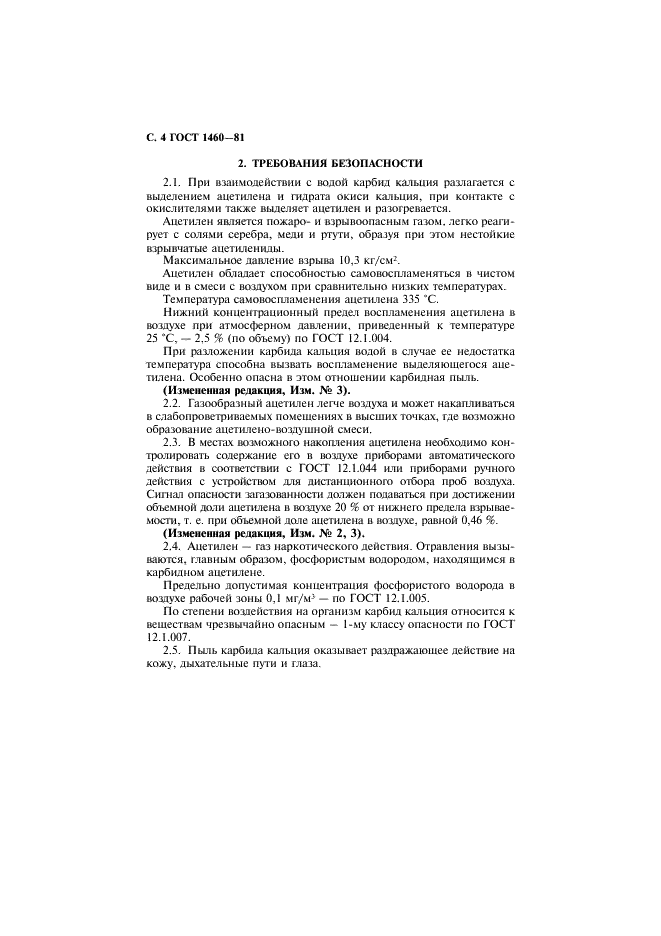 ГОСТ 1460-81 Карбид кальция. Технические условия (фото 5 из 31)
