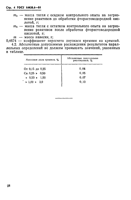 ГОСТ 14638.4-81 Ферровольфрам. Метод определения кремния (фото 4 из 6)