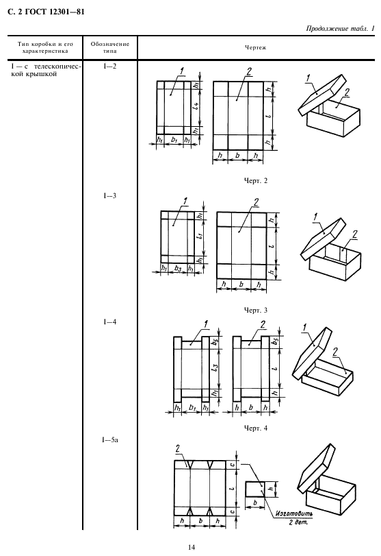 ГОСТ 12301-81 Коробки из картона, бумаги и комбинированных материалов. Общие технические условия (фото 4 из 18)