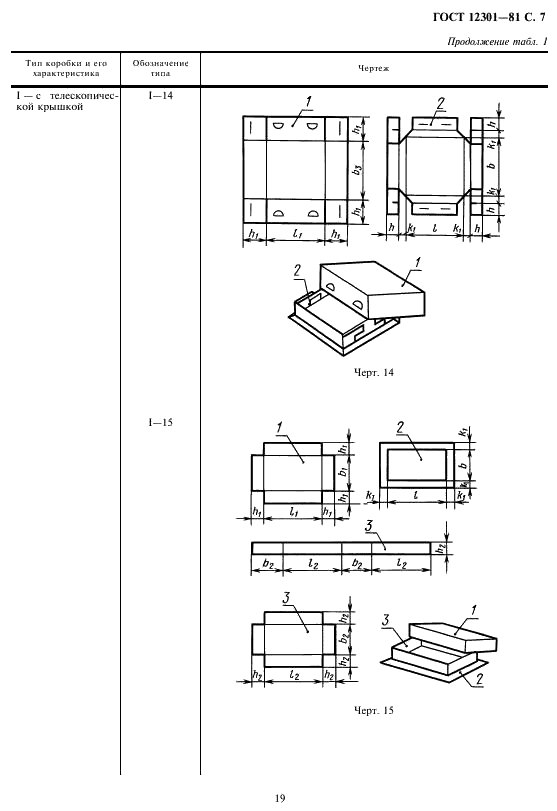 ГОСТ 12301-81 Коробки из картона, бумаги и комбинированных материалов. Общие технические условия (фото 9 из 18)