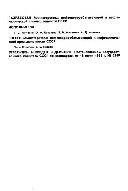 ГОСТ 24841-81 Эбонит. Общие требования к проведению физико-механических испытаний (фото 2 из 9)