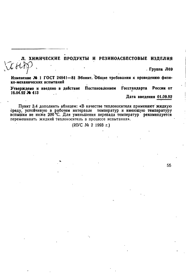 ГОСТ 24841-81 Эбонит. Общие требования к проведению физико-механических испытаний (фото 9 из 9)
