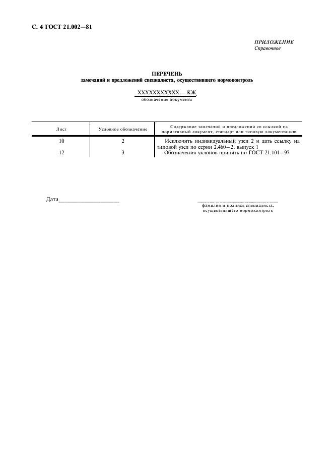ГОСТ 21.002-81 Система проектной документации для строительства. Нормоконтроль проектно-сметной документации (фото 5 из 7)
