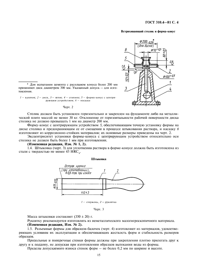 ГОСТ 310.4-81 Цементы. Методы определения предела прочности при изгибе и сжатии (фото 4 из 11)