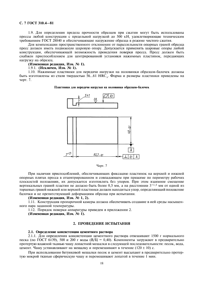 ГОСТ 310.4-81 Цементы. Методы определения предела прочности при изгибе и сжатии (фото 7 из 11)