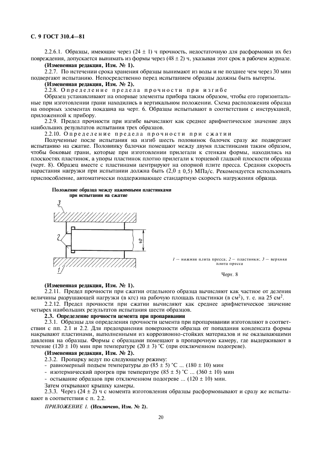 ГОСТ 310.4-81 Цементы. Методы определения предела прочности при изгибе и сжатии (фото 9 из 11)