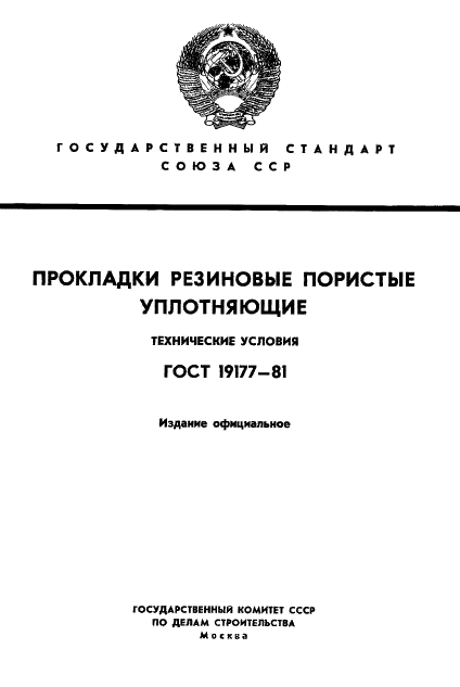 ГОСТ 19177-81 Прокладки резиновые пористые уплотняющие. Технические условия (фото 1 из 14)