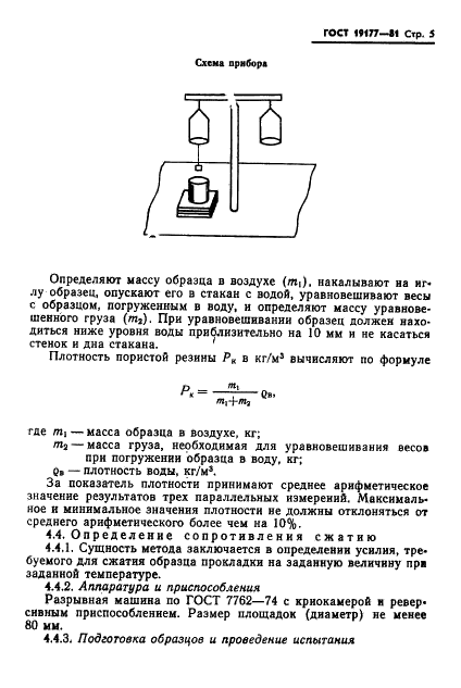 ГОСТ 19177-81 Прокладки резиновые пористые уплотняющие. Технические условия (фото 9 из 14)