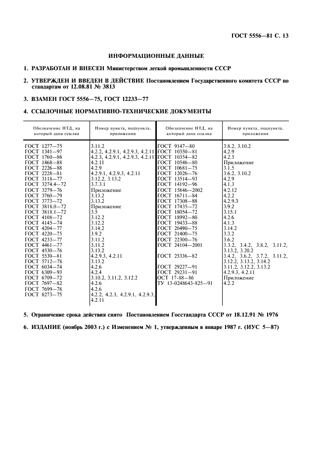 ГОСТ 5556-81 Вата медицинская гигроскопическая. Технические условия (фото 15 из 16)