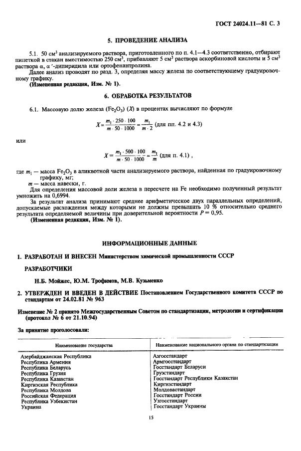 ГОСТ 24024.11-81 Фосфор и неорганические соединения фосфора. Метод определения железа (фото 3 из 4)