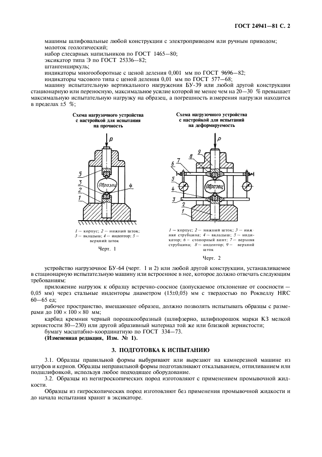 ГОСТ 24941-81 Породы горные. Методы определения механических свойств нагружением сферическими инденторами (фото 3 из 16)