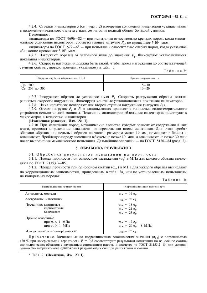 ГОСТ 24941-81 Породы горные. Методы определения механических свойств нагружением сферическими инденторами (фото 5 из 16)