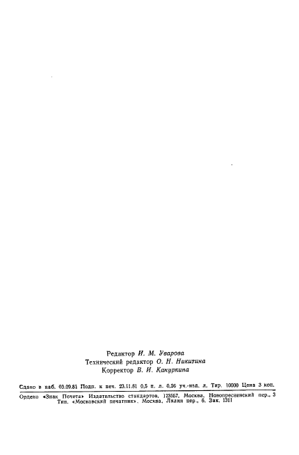 ГОСТ 24930-81 Клин полутоновой для факсимильной аппаратуры. Технические требования (фото 6 из 7)