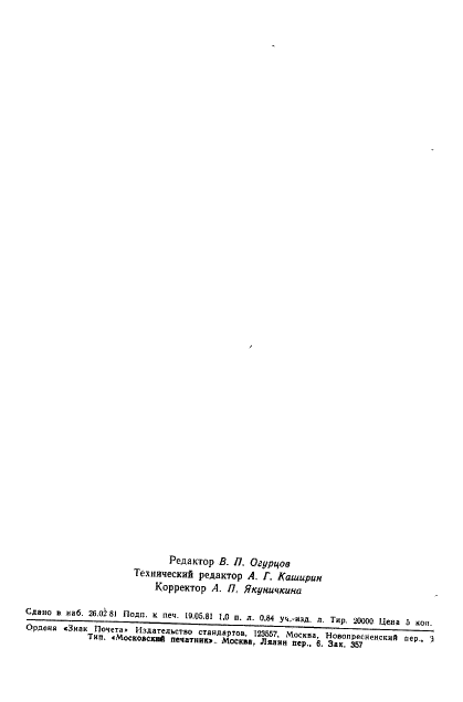 ГОСТ 24547-81 Звенья железобетонные водопропускных труб под насыпи автомобильных и железных дорог. Общие технические условия (фото 15 из 16)