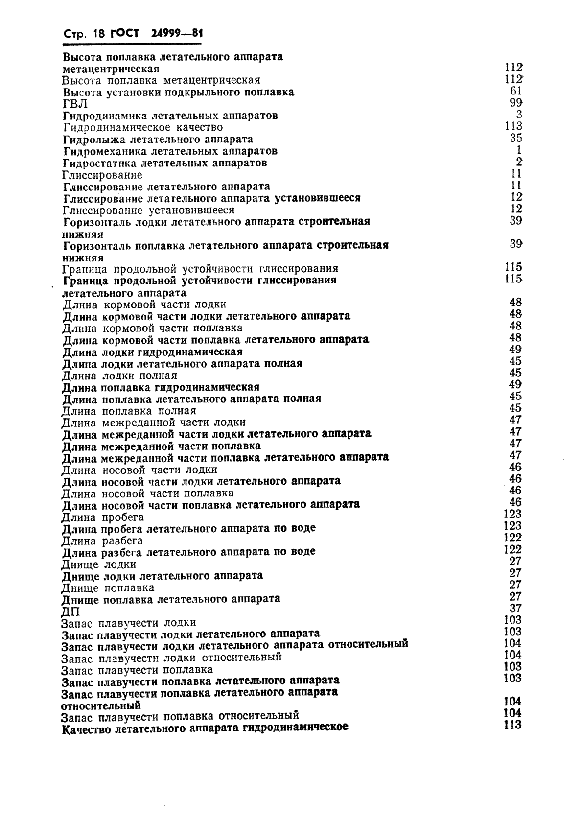 ГОСТ 24999-81 Гидромеханика летательных аппаратов. Термины, определения и обозначения (фото 19 из 23)