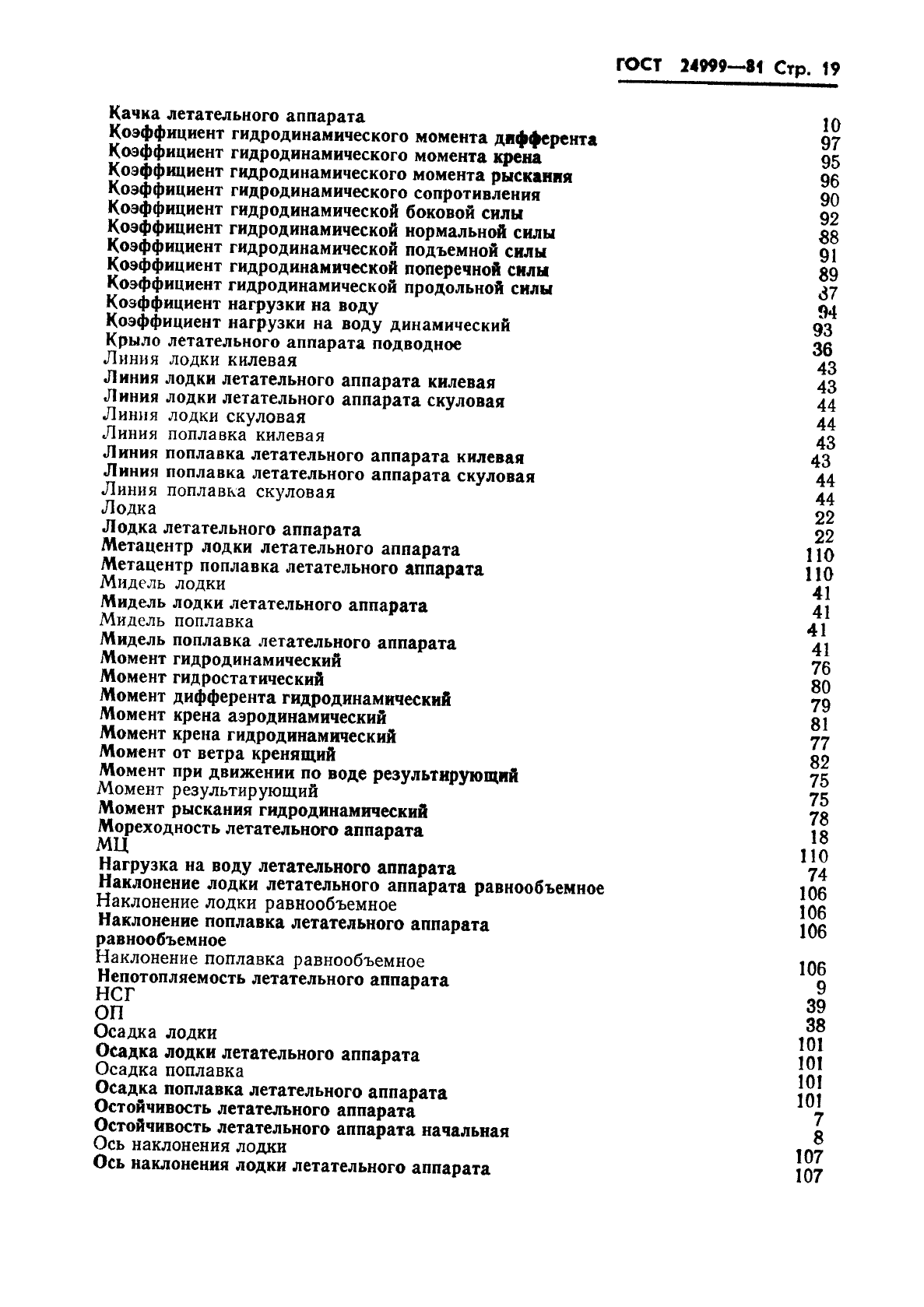 ГОСТ 24999-81 Гидромеханика летательных аппаратов. Термины, определения и обозначения (фото 20 из 23)