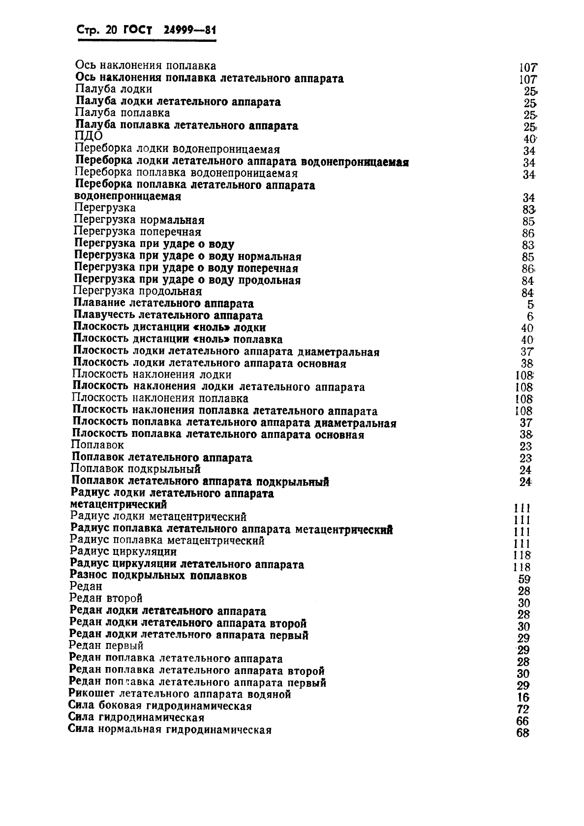 ГОСТ 24999-81 Гидромеханика летательных аппаратов. Термины, определения и обозначения (фото 21 из 23)