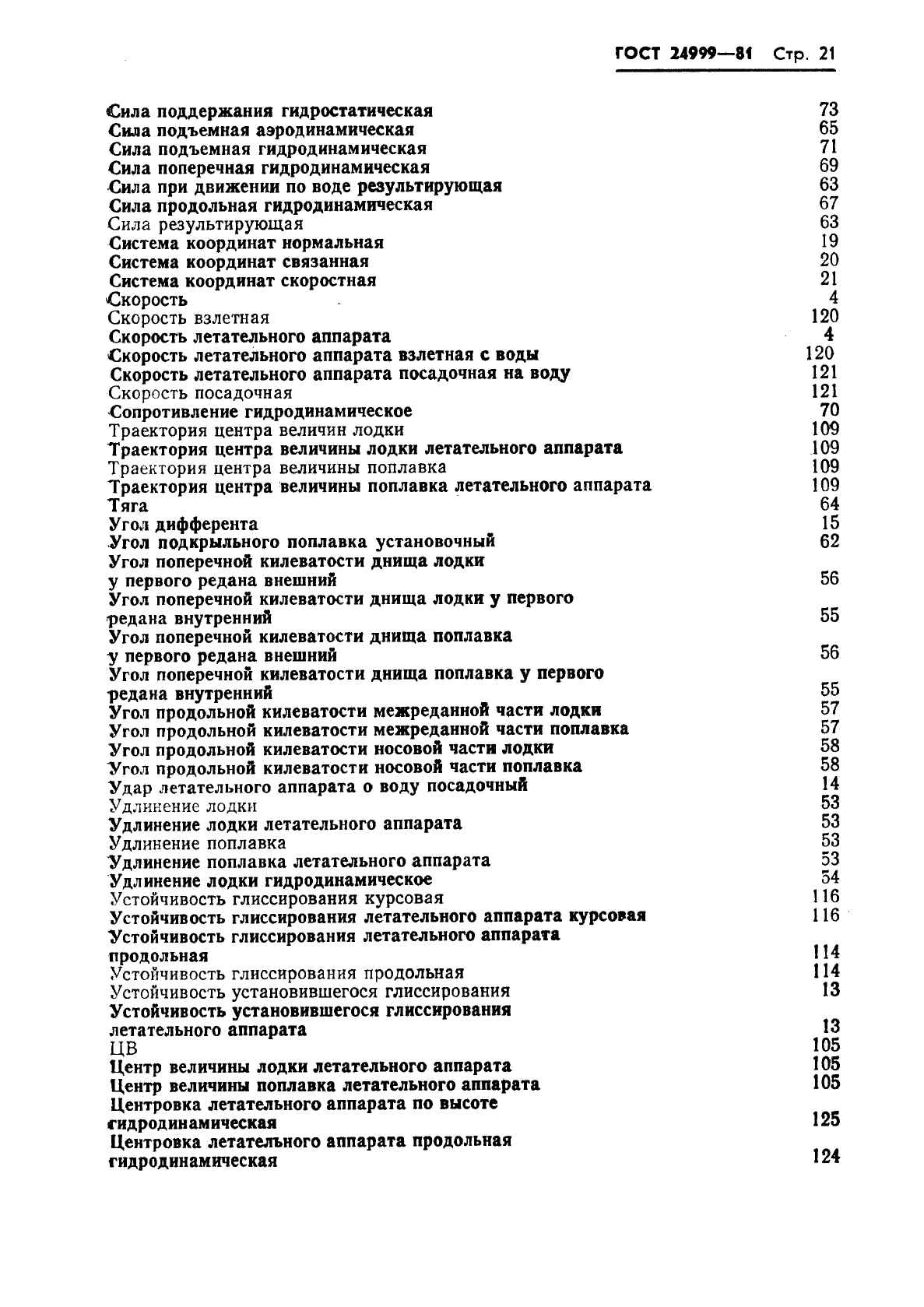 ГОСТ 24999-81 Гидромеханика летательных аппаратов. Термины, определения и обозначения (фото 22 из 23)