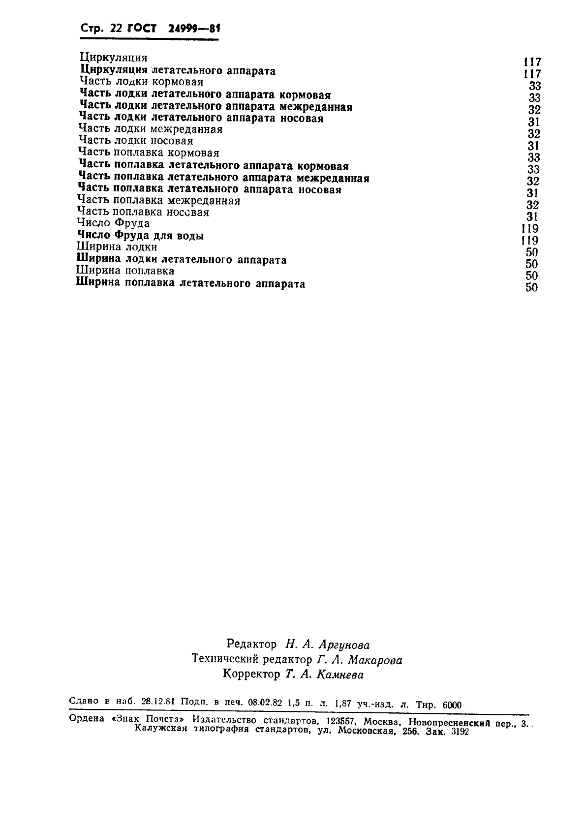 ГОСТ 24999-81 Гидромеханика летательных аппаратов. Термины, определения и обозначения (фото 23 из 23)