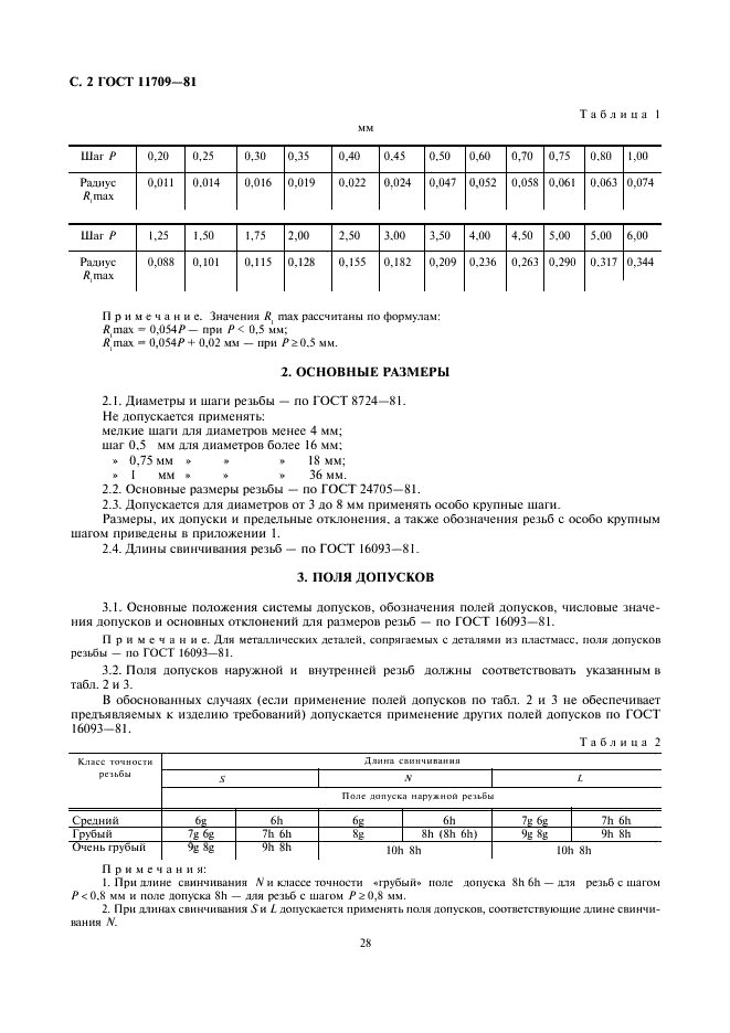 ГОСТ 11709-81 Основные нормы взаимозаменяемости. Резьба метрическая для деталей из пластмасс (фото 2 из 8)