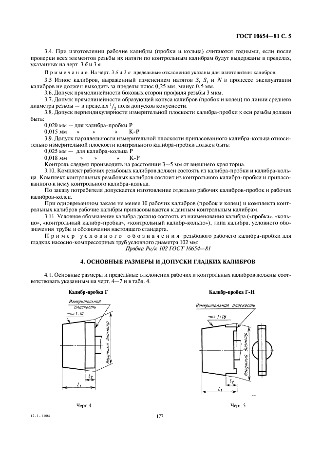 ГОСТ 10654-81 Калибры для треугольной резьбы насосно-компрессорных труб и муфт к ним. Типы. Основные размеры и допуски (фото 5 из 7)
