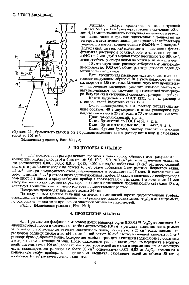 ГОСТ 24024.10-81 Фосфор и неорганические соединения фосфора. Метод определения мышьяка (фото 2 из 4)