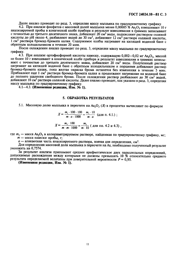 ГОСТ 24024.10-81 Фосфор и неорганические соединения фосфора. Метод определения мышьяка (фото 3 из 4)