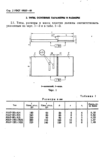 ГОСТ 19357-81 Пластины переходные медно-алюминиевые. Общие технические условия (фото 4 из 17)