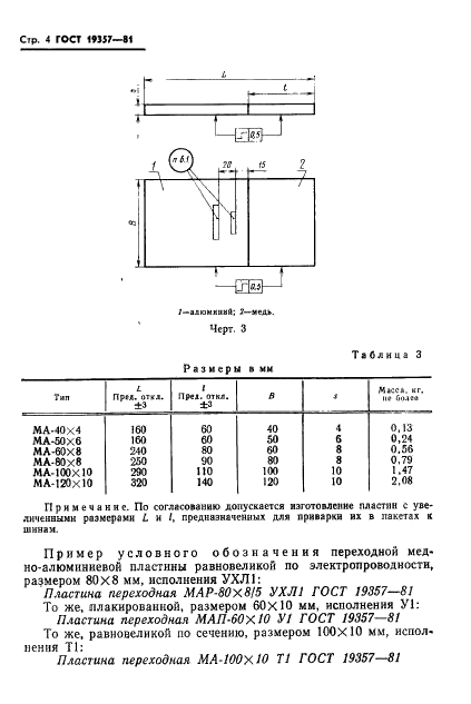 ГОСТ 19357-81 Пластины переходные медно-алюминиевые. Общие технические условия (фото 6 из 17)