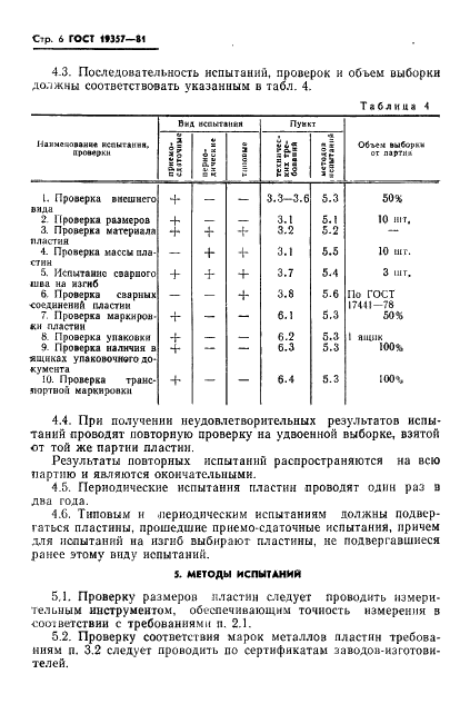 ГОСТ 19357-81 Пластины переходные медно-алюминиевые. Общие технические условия (фото 8 из 17)