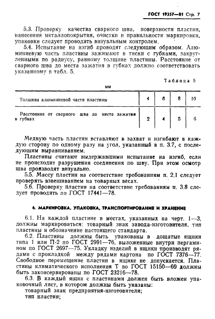 ГОСТ 19357-81 Пластины переходные медно-алюминиевые. Общие технические условия (фото 9 из 17)