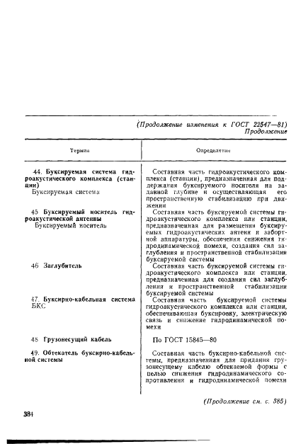 ГОСТ 22547-81 Средства гидроакустические. Термины и определения (фото 13 из 17)