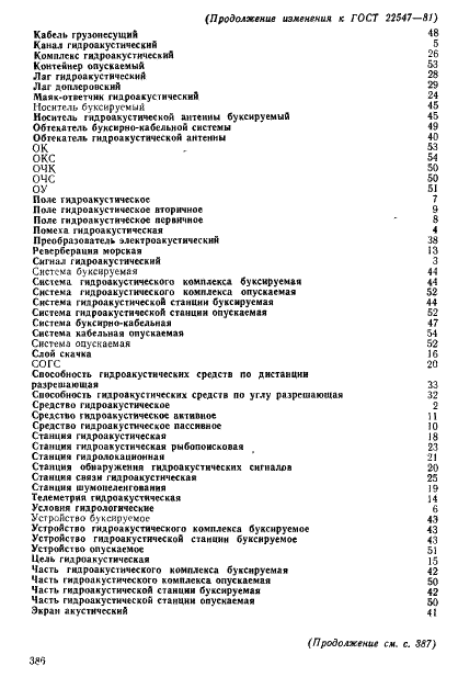 ГОСТ 22547-81 Средства гидроакустические. Термины и определения (фото 15 из 17)