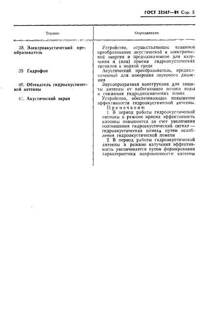 ГОСТ 22547-81 Средства гидроакустические. Термины и определения (фото 6 из 17)