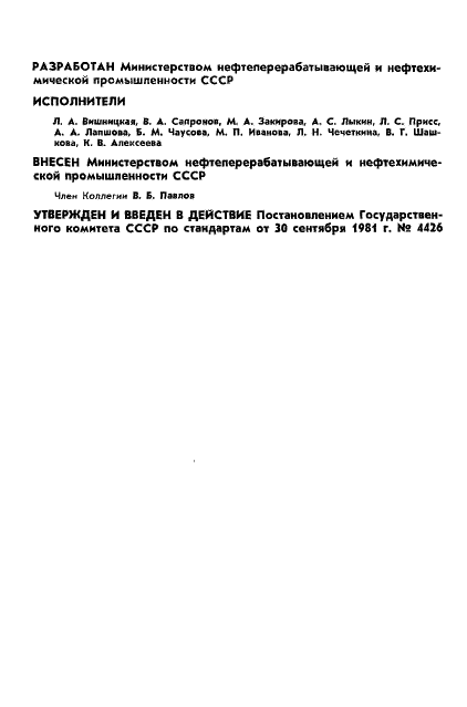 ГОСТ 24974-81 Резина. Идентификация полимера методом пиролитической газовой хроматографии (фото 2 из 28)