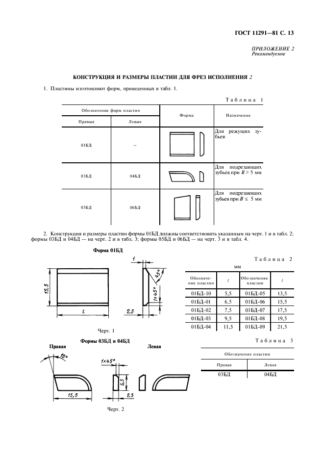 ГОСТ 11291-81 Фрезы дереворежущие дисковые пазовые с напаянными пластинами. Технические условия (фото 14 из 18)