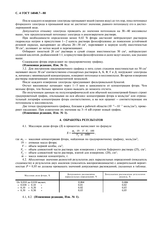 ГОСТ 14048.7-80 Концентраты цинковые. Метод определения фтора (фото 6 из 8)