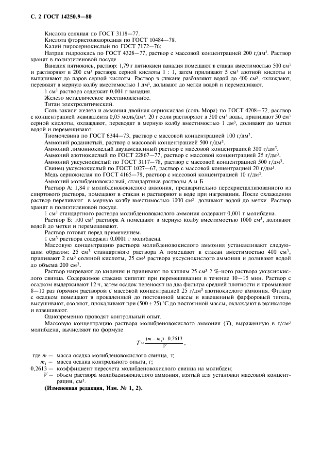 ГОСТ 14250.9-80 Ферротитан. Методы определения молибдена (фото 3 из 7)