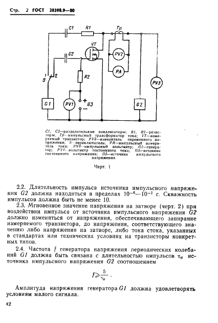ГОСТ 20398.9-80 Транзисторы полевые. Метод измерения крутизны характеристики в импульсном режиме (фото 2 из 5)