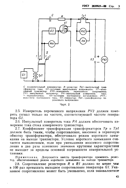 ГОСТ 20398.9-80 Транзисторы полевые. Метод измерения крутизны характеристики в импульсном режиме (фото 3 из 5)