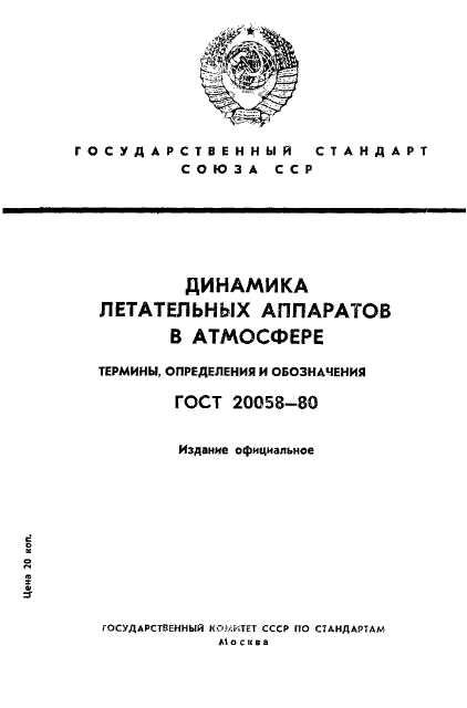 ГОСТ 20058-80 Динамика летательных аппаратов в атмосфере. Термины, определения и обозначения (фото 1 из 54)